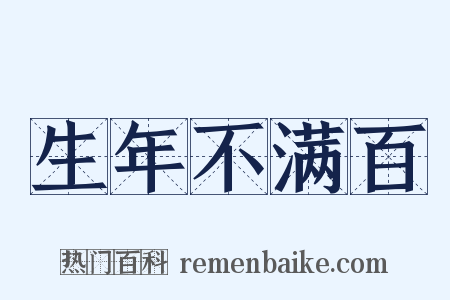 生年不满百是什么意思的图片